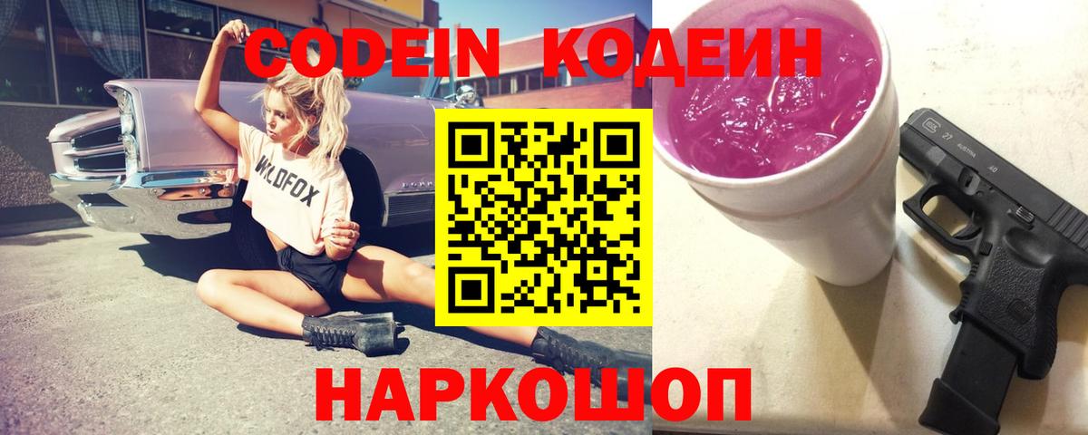 Кодеиновый сироп Lean Purple Drank  Вход с VPN  Ессентуки  Кодеин напиток Lean (лин) 